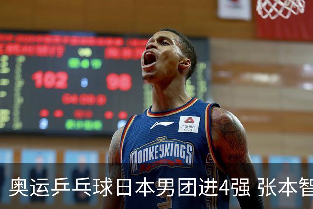奥运乒乓球日本男团进4强 张本智和2-3林昀儒丢分