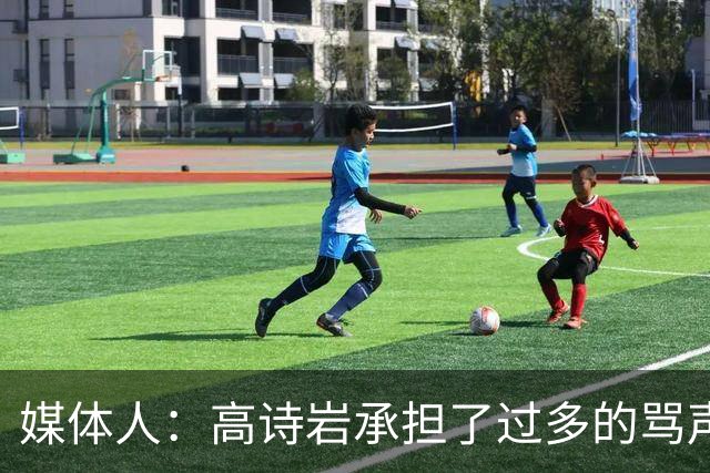 媒体人：高诗岩承担了过多的骂声 他离队了下一个被骂的会是谁？