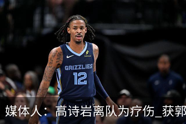 媒体人：高诗岩离队为疗伤 获郭士强重用因为是嫡系