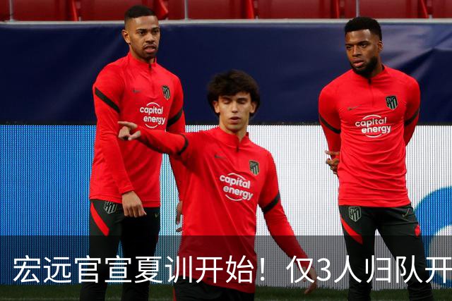 宏远官宣夏训开始！仅3人归队开练，杜锋仍缺席，胡明轩将回归