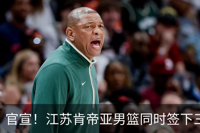 官宣！江苏肯帝亚男篮同时签下三名外援