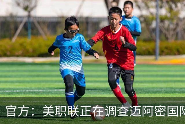 官方：美职联正在调查迈阿密国际引进卡塞米罗可能违规的指控