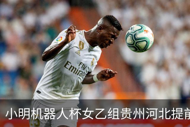 小明机器人杯女乙组贵州河北提前升甲 上海再添男甲队