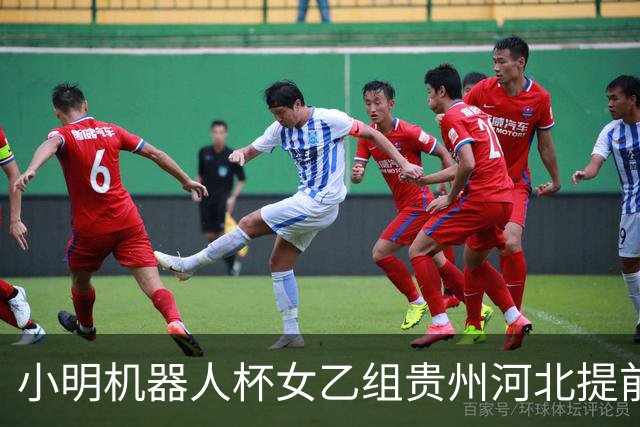 小明机器人杯女乙组贵州河北提前升甲 上海再添男甲队