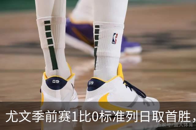 尤文季前赛1比0标准列日取首胜，米雷蒂任意球轰入唯一进球