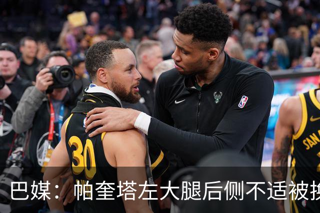 巴媒：帕奎塔左大腿后侧不适被换下，将在今天接受进一步检查