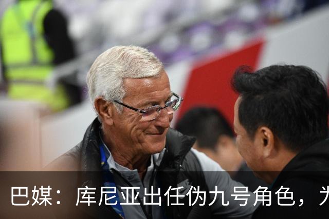 巴媒：库尼亚出任伪九号角色，为拉菲尼亚、维尼修斯创造空间