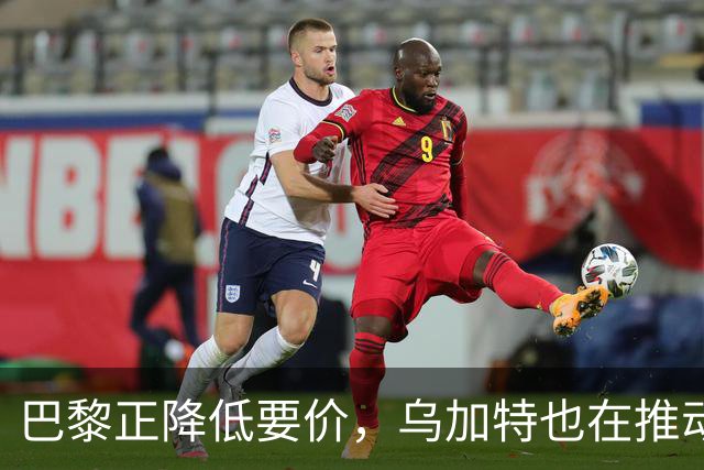 巴黎正降低要价，乌加特也在推动加盟曼联