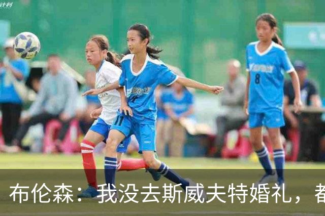 布伦森：我没去斯威夫特婚礼，都不确定是否被邀请