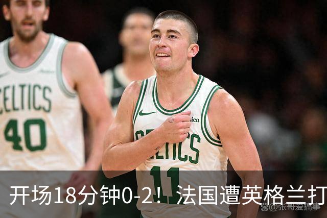 开场18分钟0-2！法国遭英格兰打爆，创世界杯耻辱，姆巴佩却笑了