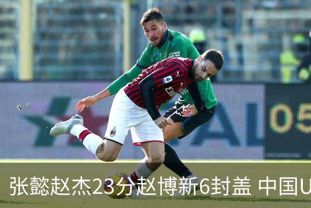 张懿赵杰23分赵博新6封盖 中国U17男篮世界杯开门红