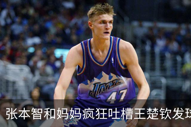 张本智和妈妈疯狂吐槽王楚钦发球：4-0零封我儿子并不光彩！