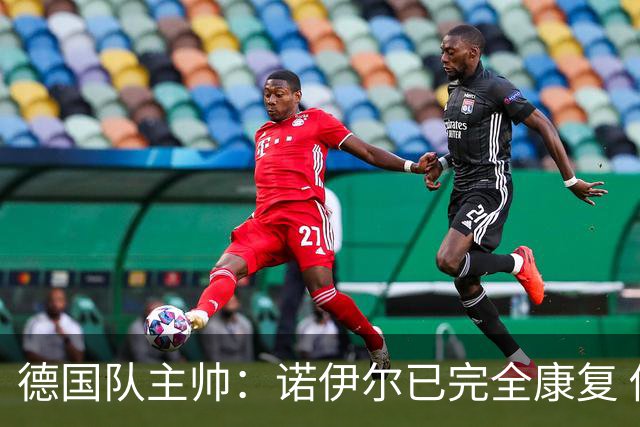 德国队主帅：诺伊尔已完全康复 他的身体状态可以首发