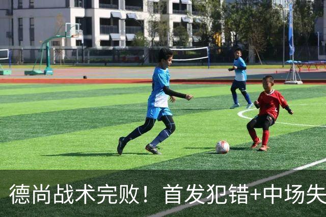 德尚战术完败！首发犯错+中场失控 高中锋枯坐替补席