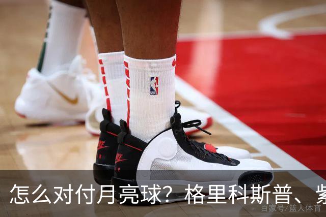怎么对付月亮球？格里科斯普、紫薇、西西帕斯给出不同答案！