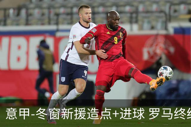 意甲-冬窗新援造点+进球 罗马终结连败近4轮首胜