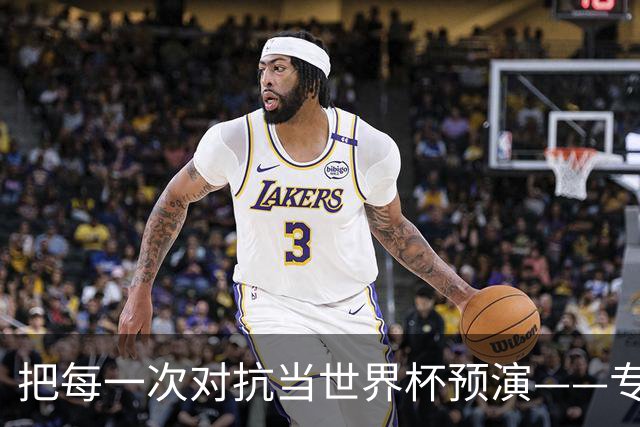 把每一次对抗当世界杯预演——专访U20女足主帅王军