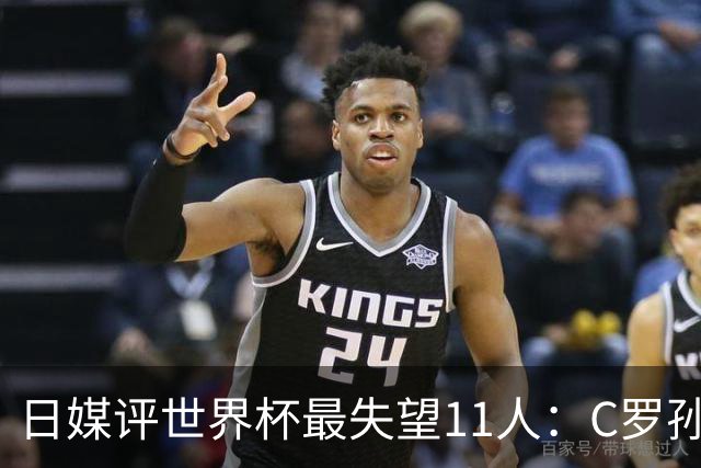日媒评世界杯最失望11人：C罗孙兴慜入选，迪涅B费巴尔韦德在列