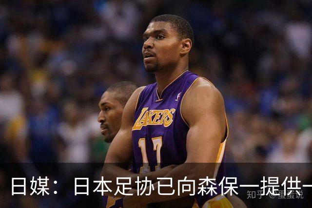 日媒：日本足协已向森保一提供一年合同 力邀其继续执教