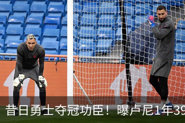 昔日勇士夺冠功臣！曝卢尼1年390万签约湖人