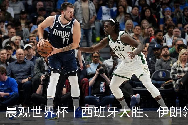 晨观世界杯丨西班牙大胜、伊朗领跑 佛得角再创历史
