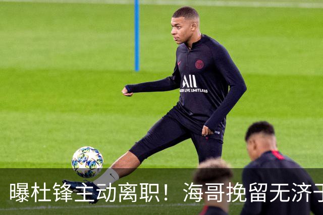 曝杜锋主动离职！海哥挽留无济于事 广东下赛季用外教 一人是大热门