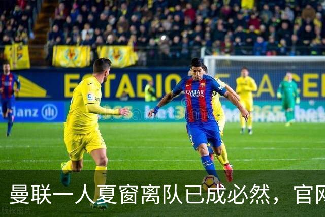 曼联一人夏窗离队已成必然，官网阵容无其名字！苏超霸主加入争夺