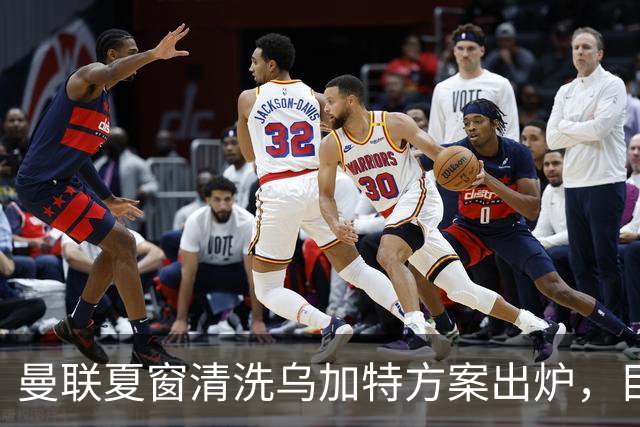 曼联夏窗清洗乌加特方案出炉，目标回笼3000万镑