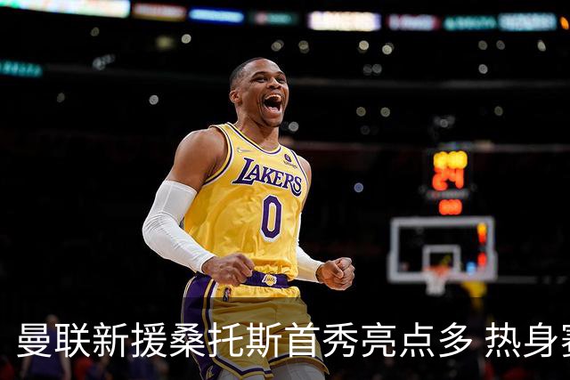 曼联新援桑托斯首秀亮点多 热身赛0-1不敌雷克瑟姆