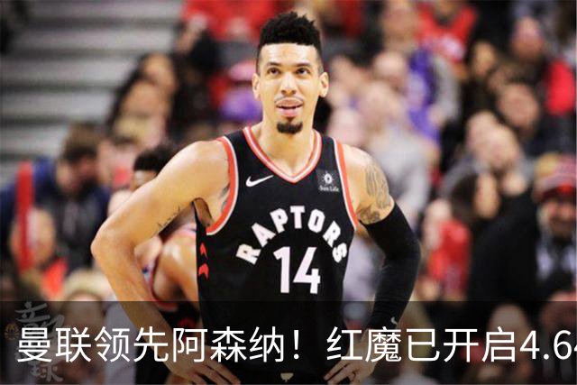 曼联领先阿森纳！红魔已开启4.64亿元球星马努·科内转会谈判