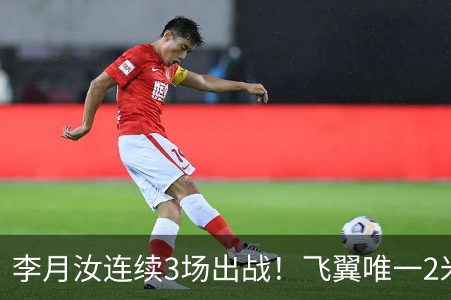 李月汝连续3场出战！飞翼唯一2米却沦边缘人 场均仅9分钟+遭DNP八场