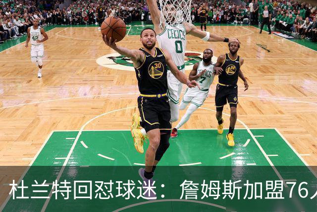杜兰特回怼球迷：詹姆斯加盟76人算什么打脸，你的脸总会痊愈的