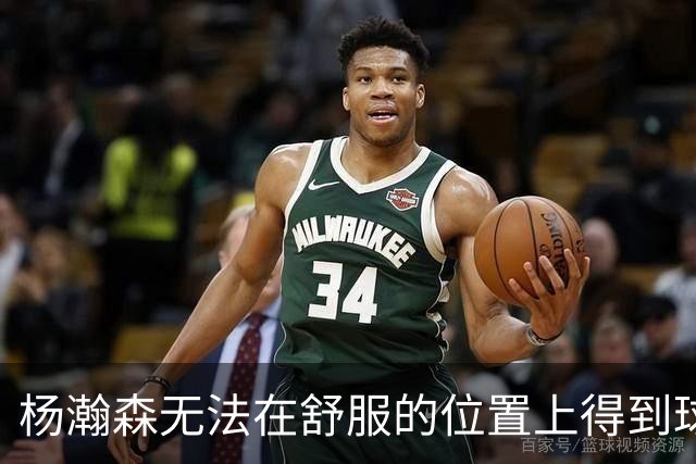 杨瀚森无法在舒服的位置上得到球 能量不能完全发挥 表现比较平淡