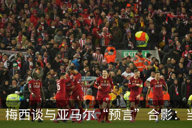 梅西谈与亚马尔“预言”合影：当年抱着的婴儿，如今成为世界杯决赛对手
