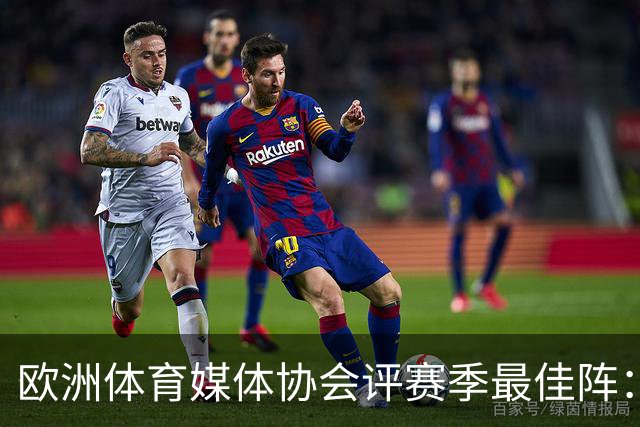 欧洲体育媒体协会评赛季最佳阵：枪手4将、巴黎3人 姆哈凯三叉戟