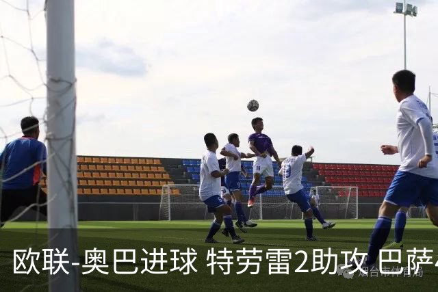 欧联-奥巴进球 特劳雷2助攻 巴萨4-2那不勒斯晋级