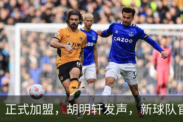 正式加盟，胡明轩发声，新球队官宣，即将启程，广东看懂了