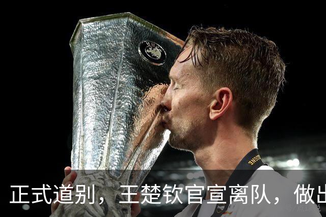 正式道别，王楚钦官宣离队，做出重要选择，表态享受热爱且珍惜