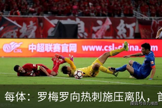 每体：罗梅罗向热刺施压离队，首选租借加盟巴萨
