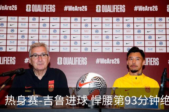 热身赛-吉鲁进球 悍腰第93分钟绝杀 法国2-1险胜