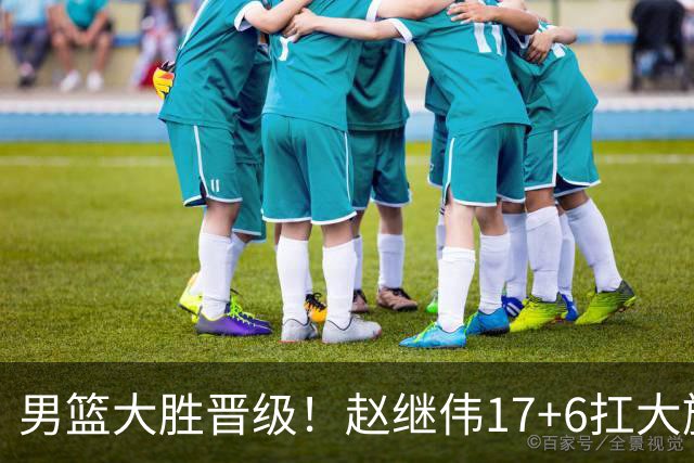 男篮大胜晋级！赵继伟17+6扛大旗，杨瀚森低迷，高诗岩可以离开了
