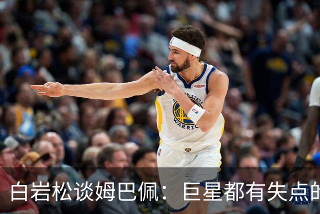 白岩松谈姆巴佩：巨星都有失点的经历，他更像领袖了，可以叫姆董