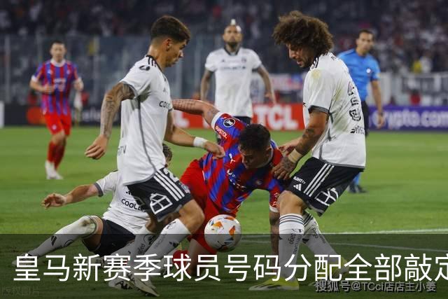 皇马新赛季球员号码分配全部敲定