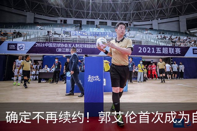 确定不再续约！郭艾伦首次成为自由球员，或回到辽宁