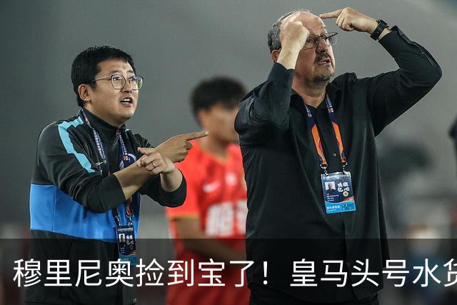 穆里尼奥捡到宝了！皇马头号水货一战封神，强势逆袭留队