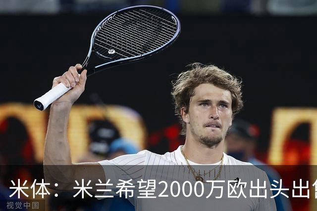 米体：米兰希望2000万欧出头出售希门尼斯，阿莫林希望留下恩昆库