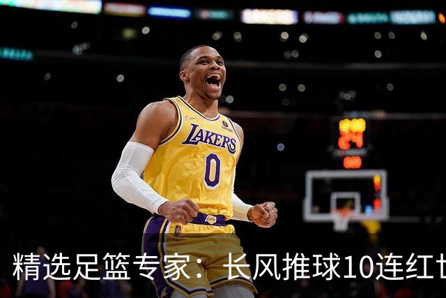 精选足篮专家：长风推球10连红世界杯近5中4