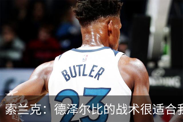 索兰克：德泽尔比的战术很适合我，我很期待这个赛季