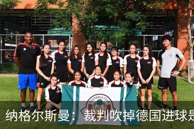 纳格尔斯曼：裁判吹掉德国进球是丑闻 我绝不会辞职的
