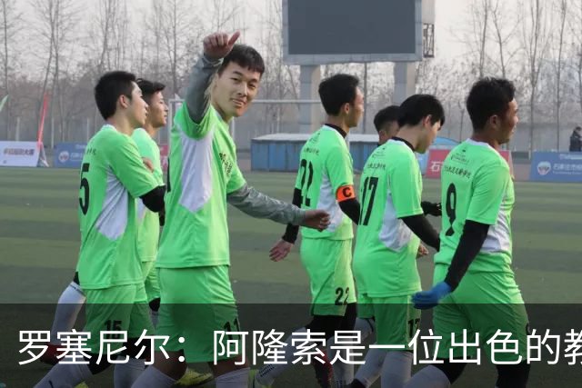 罗塞尼尔：阿隆索是一位出色的教练，我会持续关注切尔西的成绩